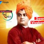 Biography Of Swami Vivekananda- Nayi Umang (13angle)