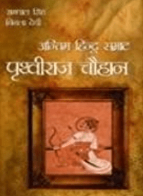 Antim Hindu Samrat-Prithviraj Chauhan book