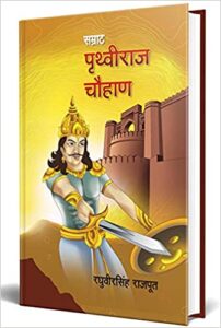 Samrat Prithviraj Chauhan book- 13angle.com